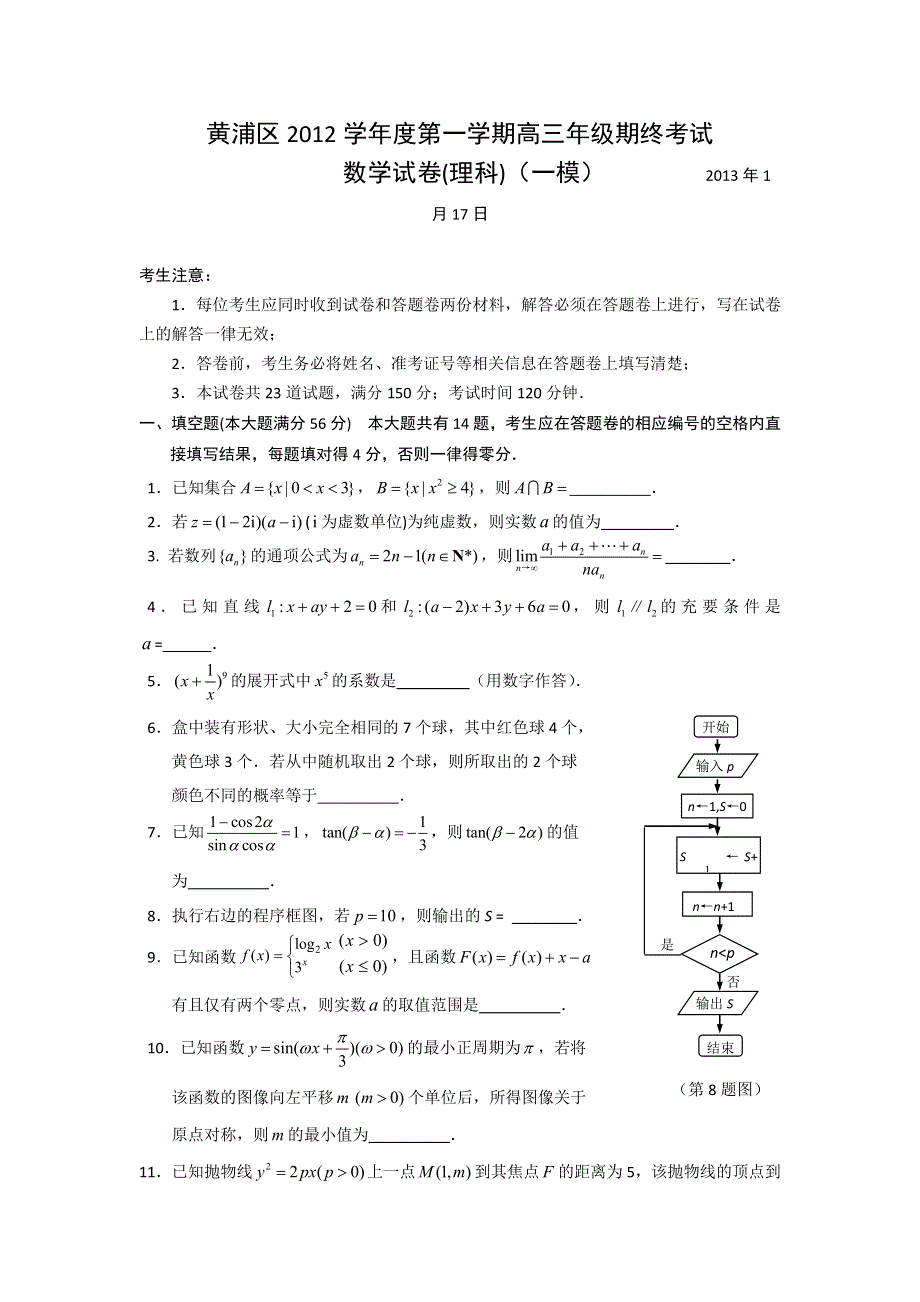 上海市黄浦区2013届高三上学期期终考试数学理试题 WORD版含答案.doc_第1页