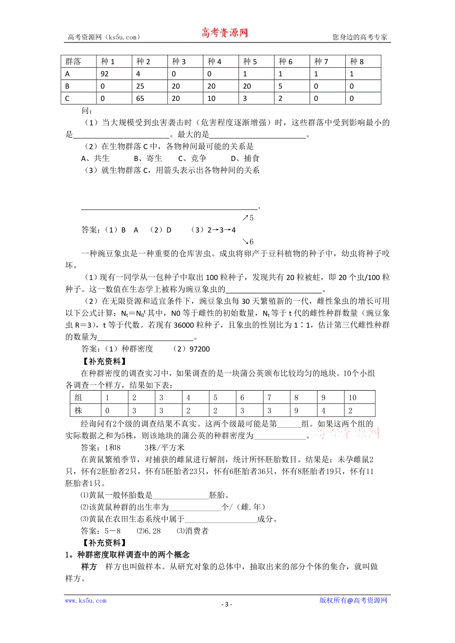 [旧人教]高中生物实验三　种群密度的取样调查.doc_第3页