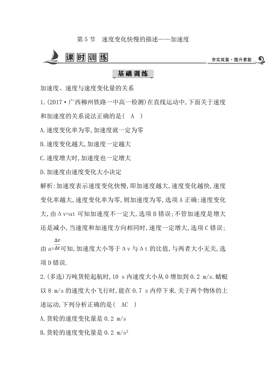 17-18版高中物理《导与练》必修1练习：第1章 运动的描述 第5节　速度变化快慢的描述—加速度 WORD版含答案.doc_第1页