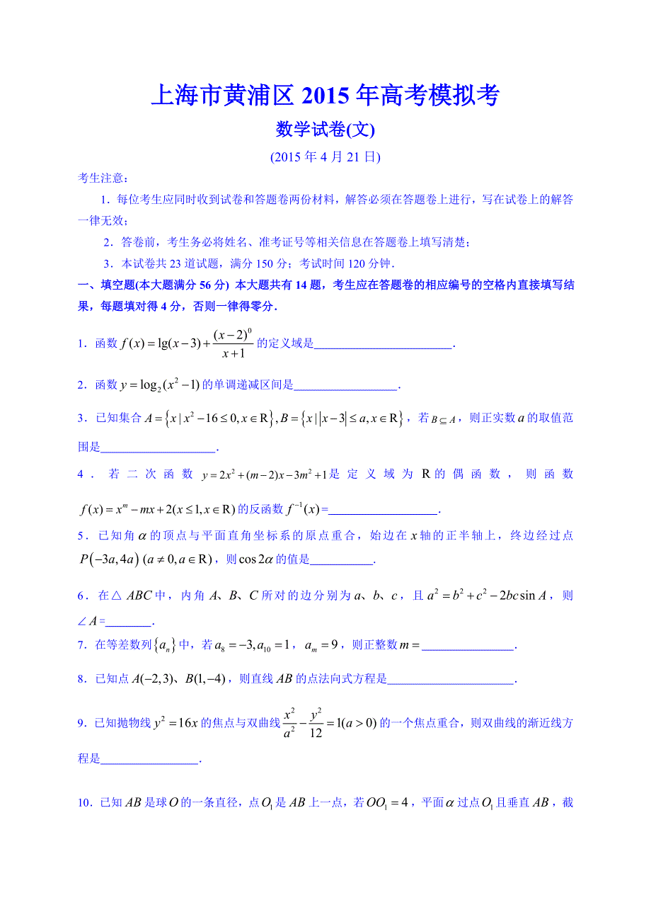 上海市黄浦区2015届高三4月模拟考试（二模）数学（文）试卷 WORD版含答案.doc_第1页