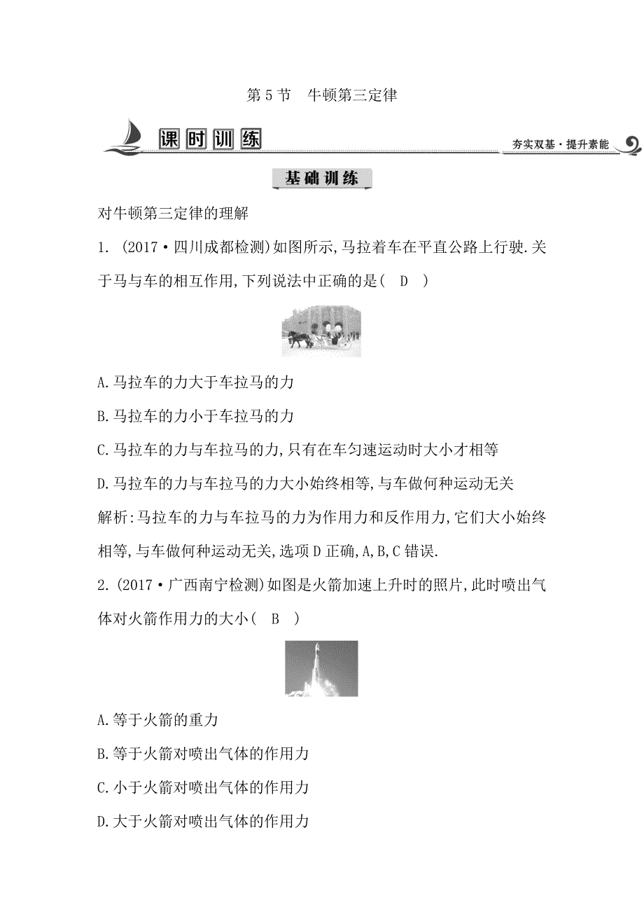 17-18版高中物理《导与练》必修1练习：第4章 牛顿运动定律 第5节　牛顿第三定律 WORD版含答案.doc_第1页