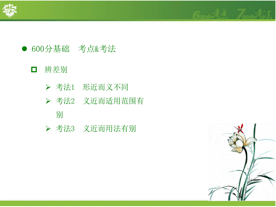 2017新版《600分考点 700分考法》高考语文一轮专题复习课件：A版-语言文字运用 专题1-正确使用成语（共51张PPT） .ppt_第3页