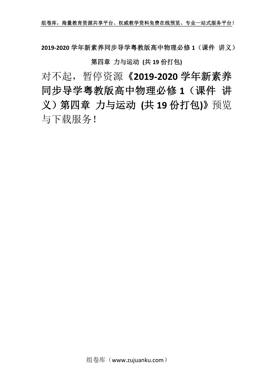 2019-2020学年新素养同步导学粤教版高中物理必修1（课件 讲义）第四章 力与运动 (共19份打包).docx_第1页