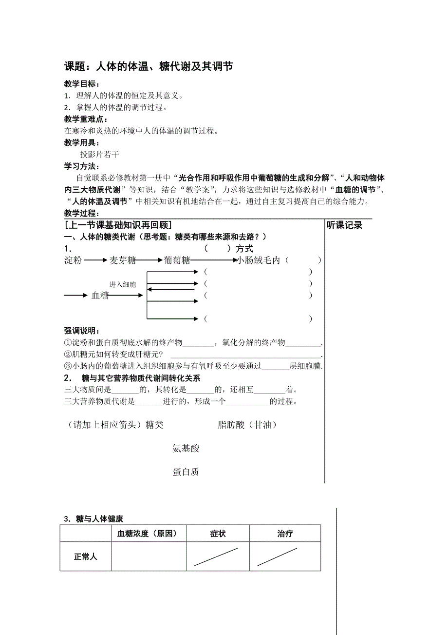 [旧人教]高三生物选修全一册糖与体温调节.doc_第1页