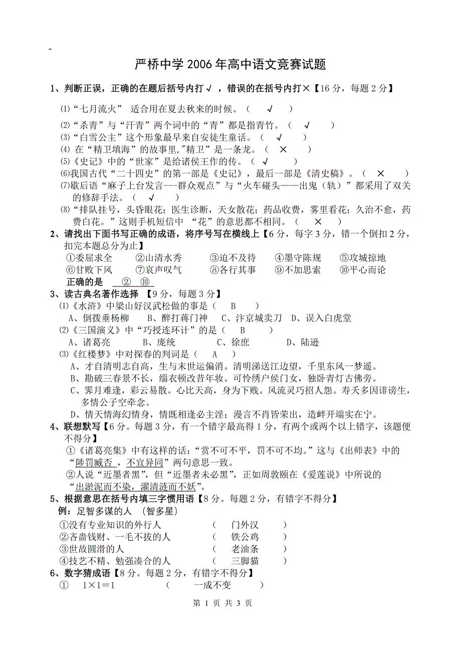 严桥中学2006年高中语文竞赛试题.doc_第1页