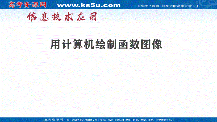 2021-2022学年高一数学人教B版必修1教学课件：2-1-5 用计算机作函数的图象（选学） .ppt_第1页