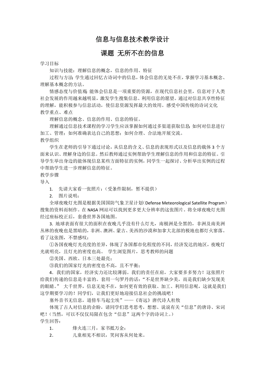 中信息技术__信息与信息技术——无所不在的信息 教学设计.doc_第1页