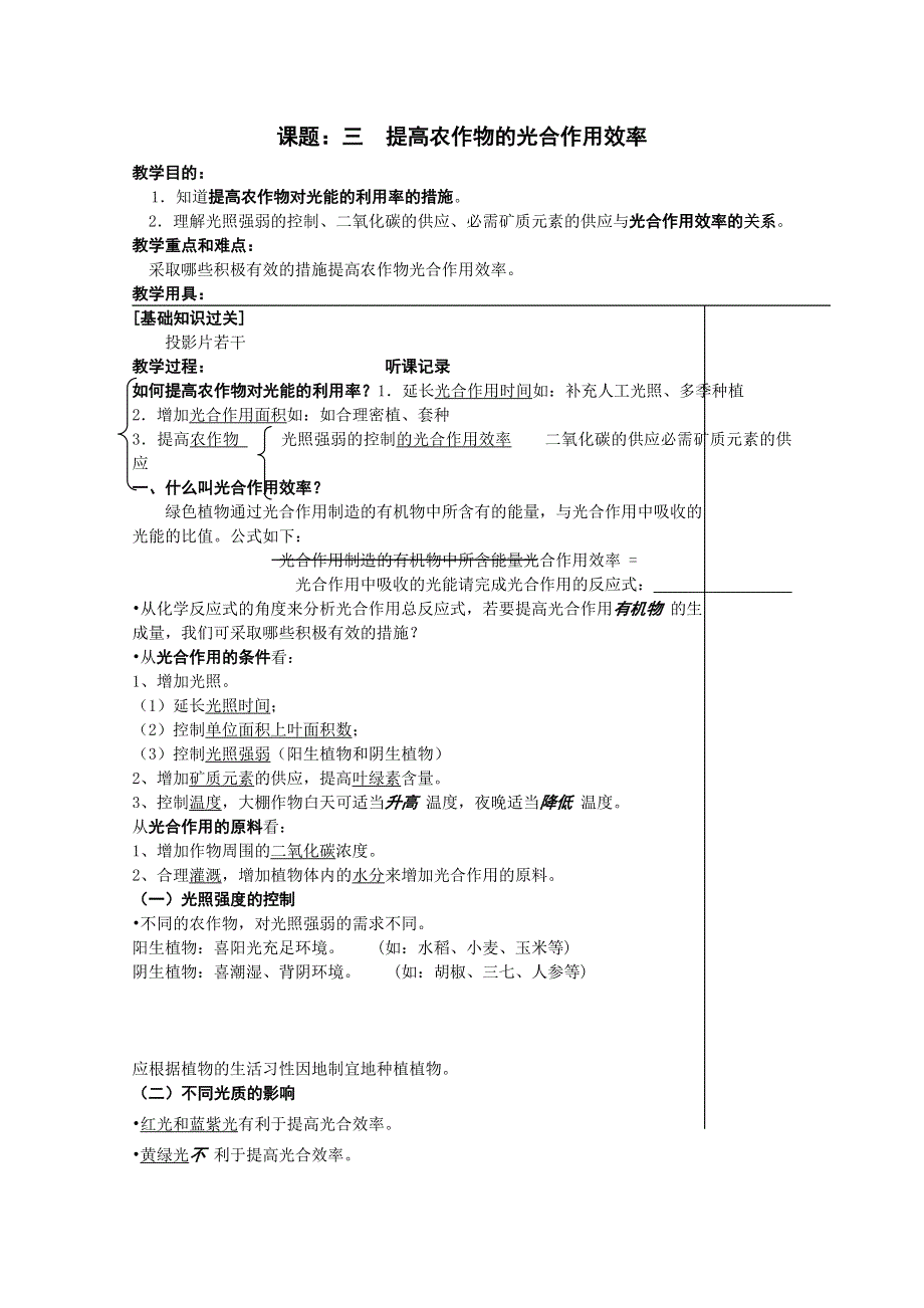 [旧人教]高三生物选修全一册课题：三提高农作物的光合作用效率（教师用）.doc_第1页