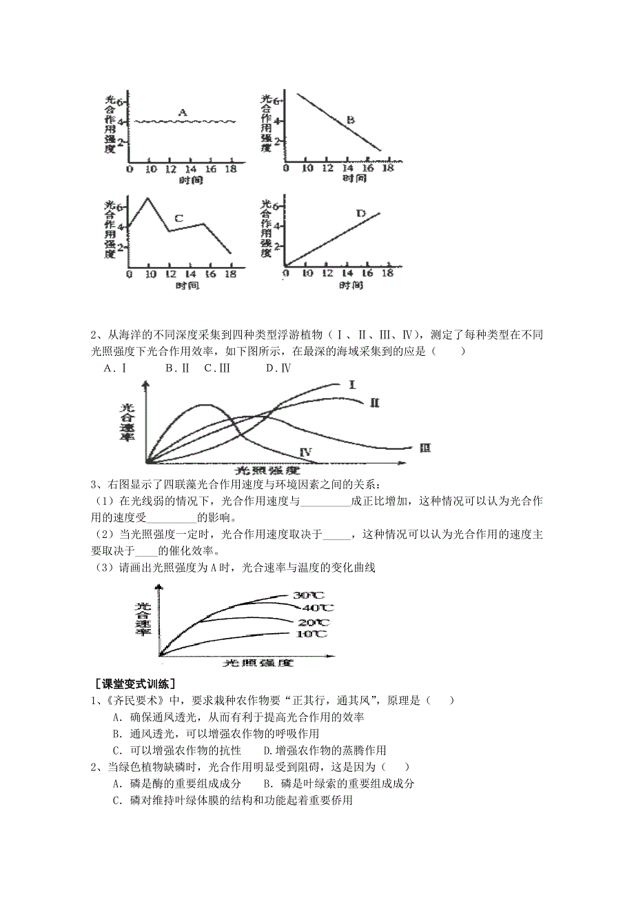 [旧人教]高三生物选修全一册课题：三提高农作物的光合作用效率（教师用）.doc_第3页