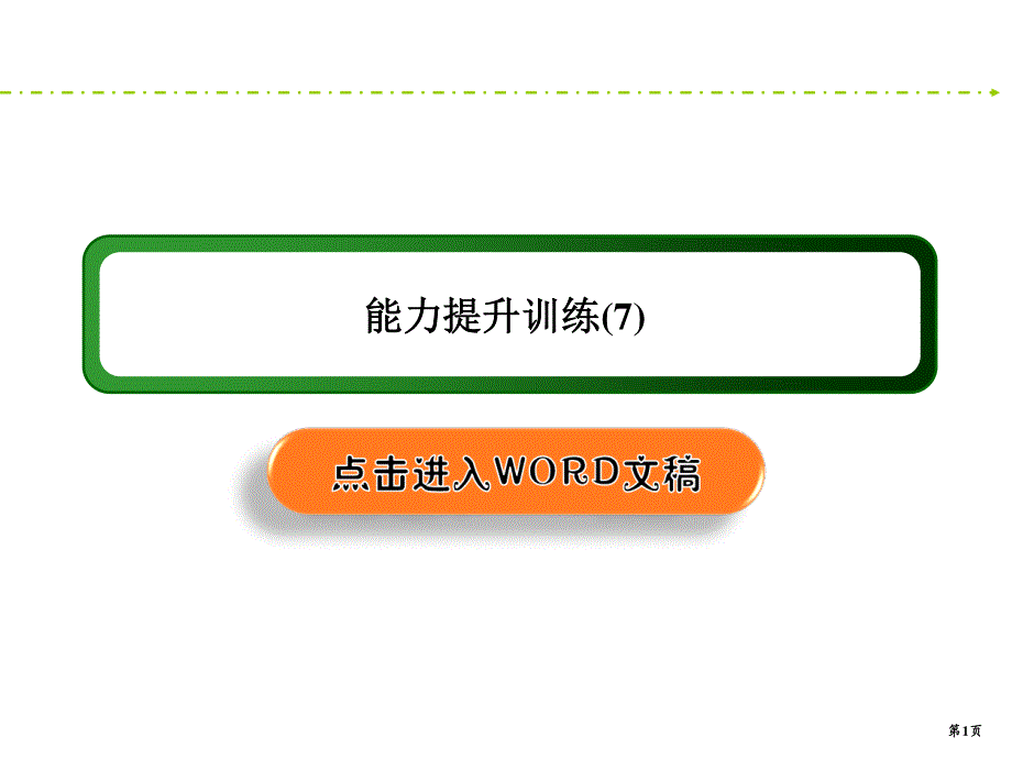 2020新课标高考化学二轮新讲练课件：能力提升训练7 化学反应速率和化学平衡 .ppt_第1页