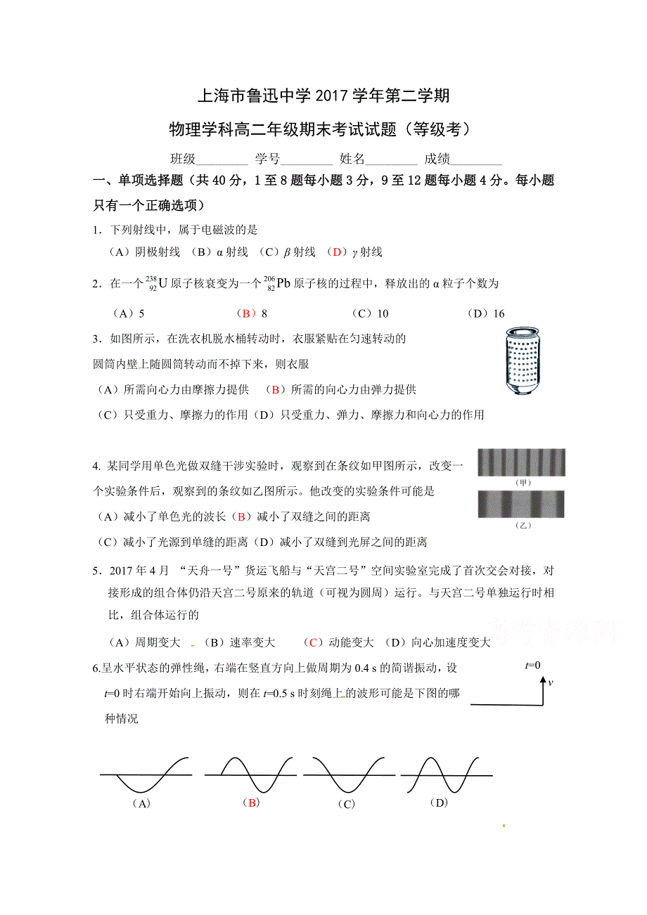 上海市鲁迅中学2017-2018学年高二下学期期末等级考试物理试题 WORD版含答案.doc_第1页