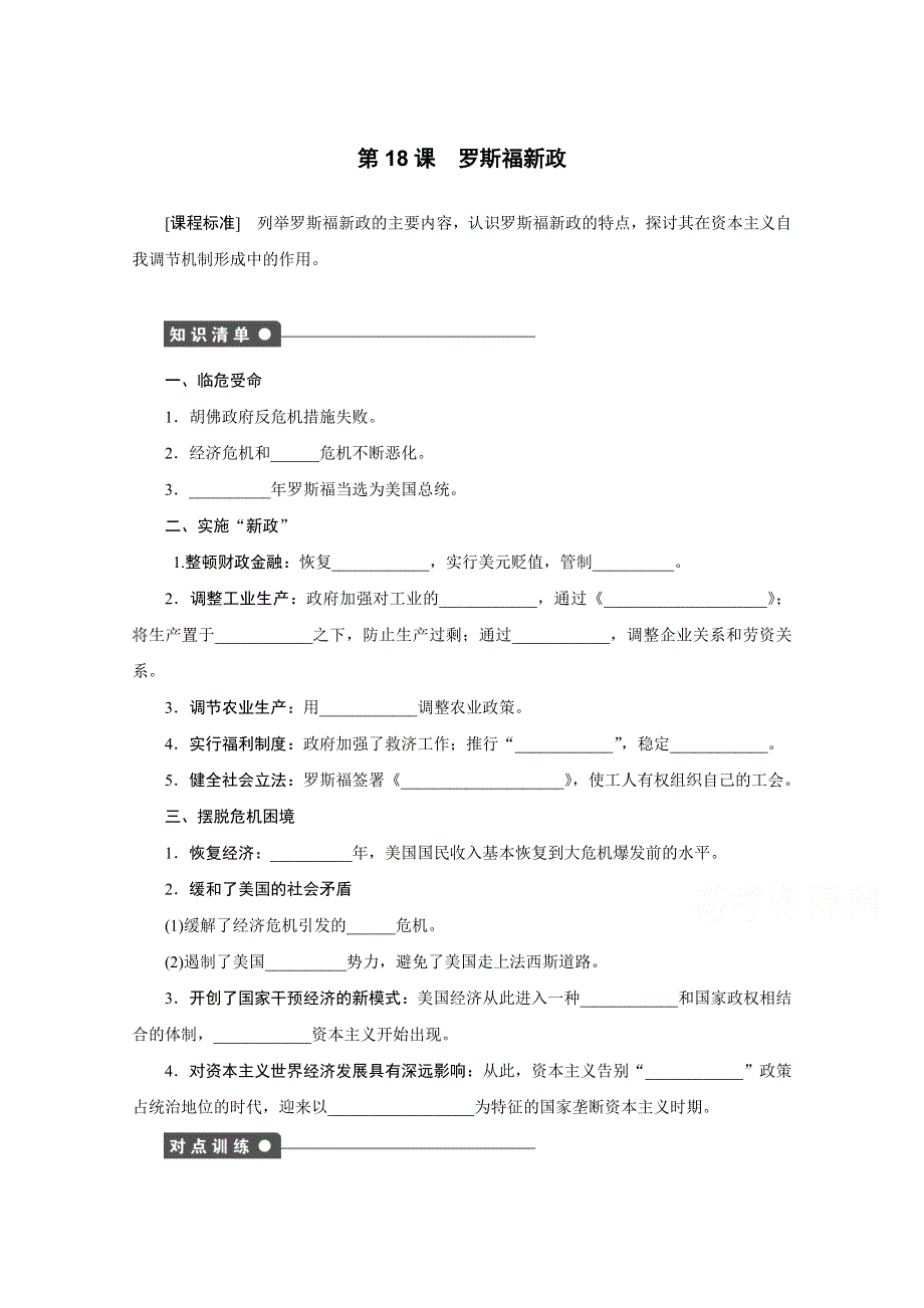 2016-2017学年高中历史（人教版必修二）课时作业：第18课 罗斯福新政 .docx_第1页