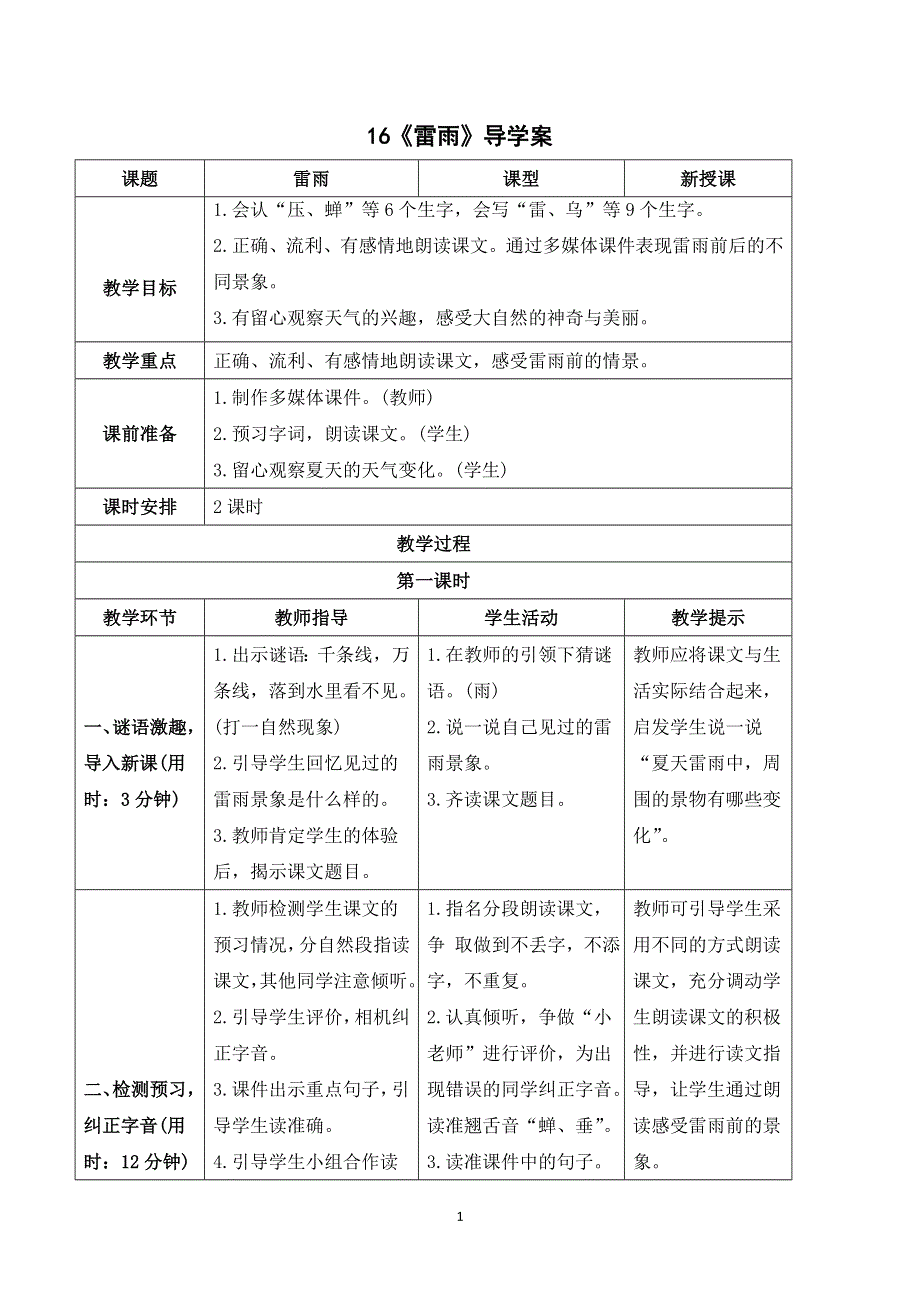 16雷雨导学案（部编二年级语文下册）.doc_第1页