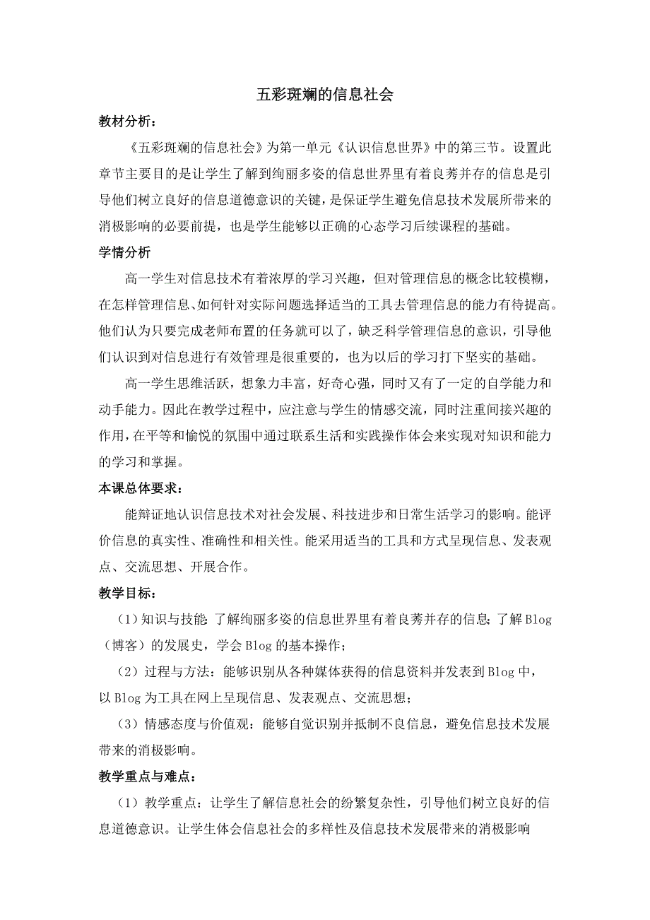 中信息技术___五彩斑斓的信息社会教案.doc_第1页