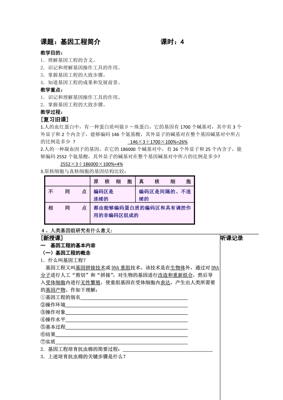 [旧人教]高三生物选修全一册基因工程简介(教师用).doc_第1页