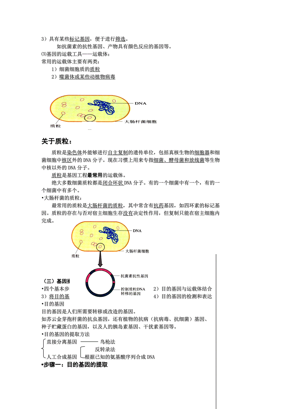 [旧人教]高三生物选修全一册基因工程简介(教师用).doc_第3页