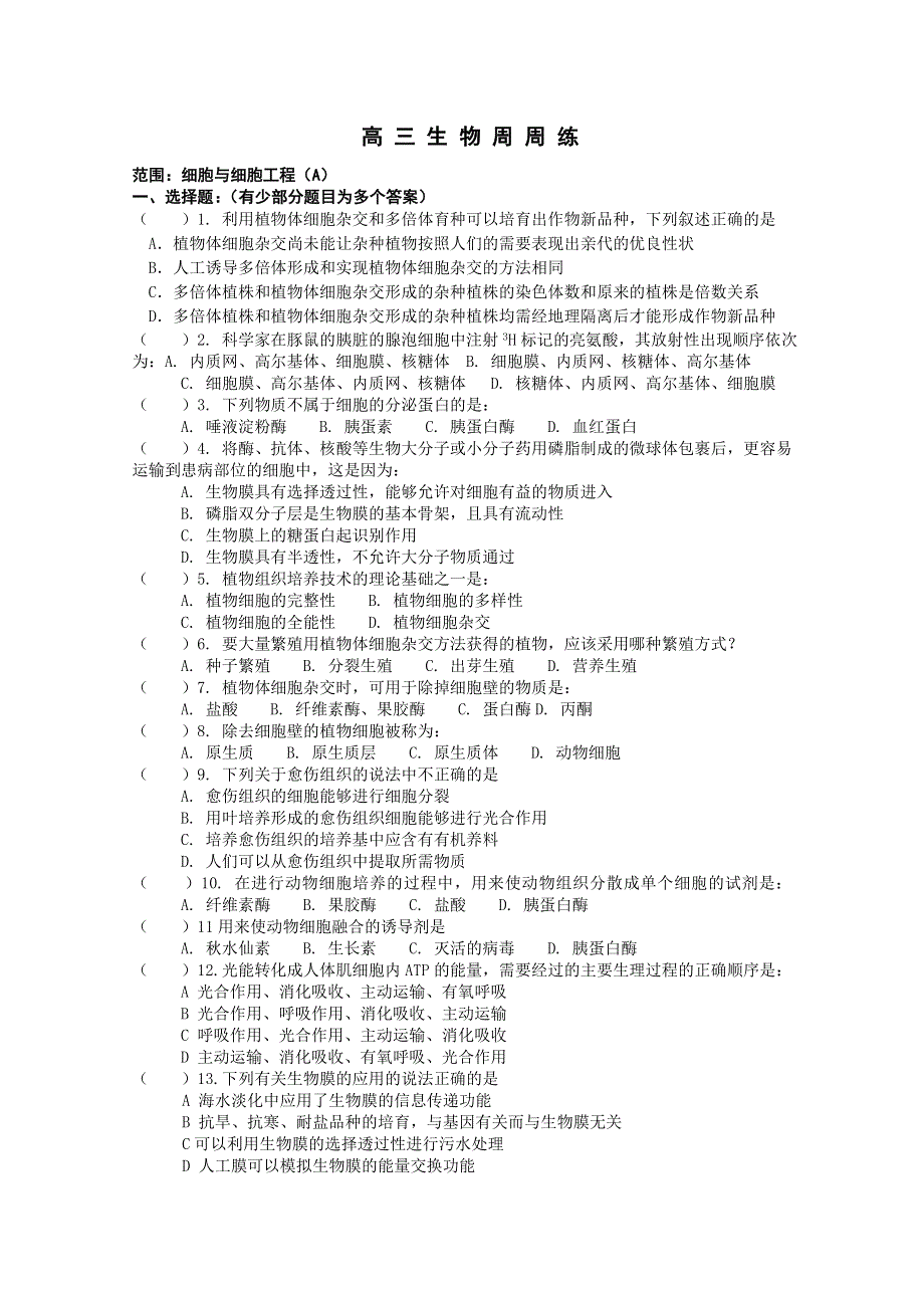 [旧人教]高三生物选修全一册细胞与细胞工程周周练.doc_第1页