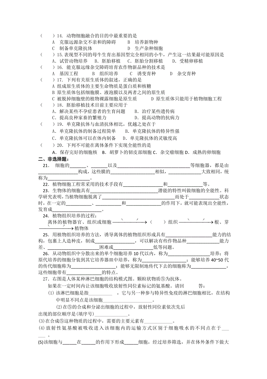 [旧人教]高三生物选修全一册细胞与细胞工程周周练.doc_第2页