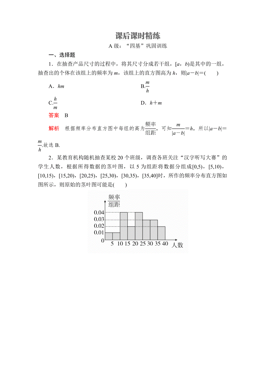 2020版高中人教B版数学必修第二册精练：第五章 统计与概率 5-1 5-1-4 课后课时精练 WORD版含解析.doc_第1页