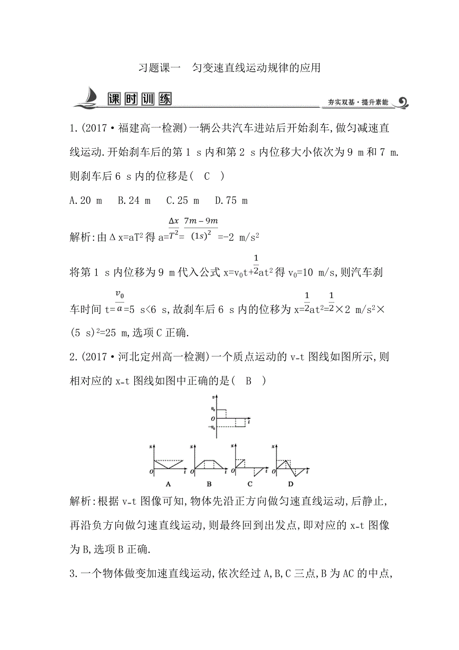 17-18版高中物理《导与练》必修1练习：第2章 匀变速直线运动 习题课一　匀变速直线运动规律的应用 WORD版含答案.doc_第1页