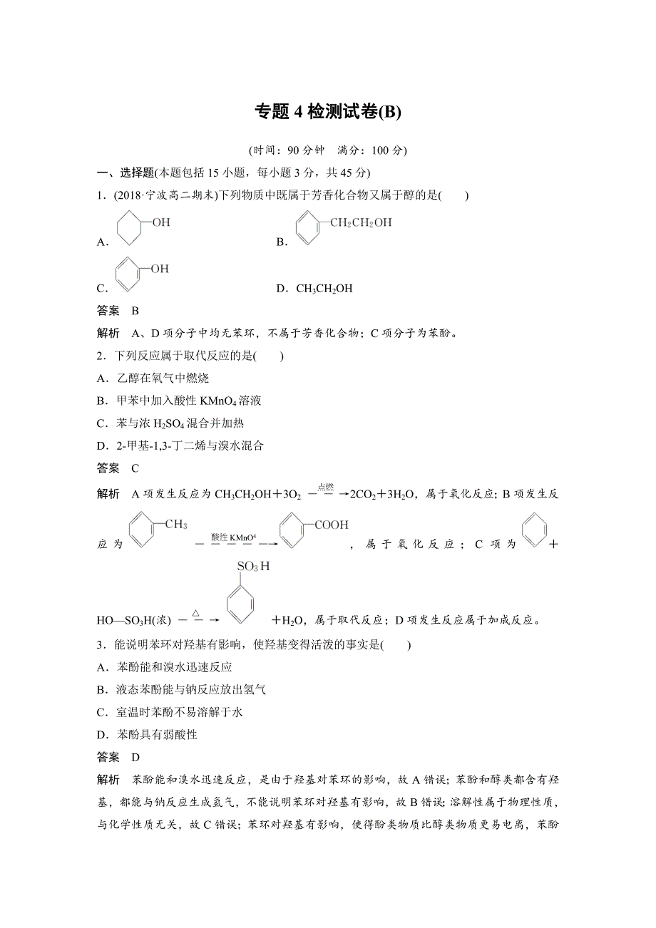 2019-2020学年新素养同步导学高中化学选修五苏教通用版文档：专题4 烃的衍生物 检测试卷（B） WORD版含答案.docx_第1页