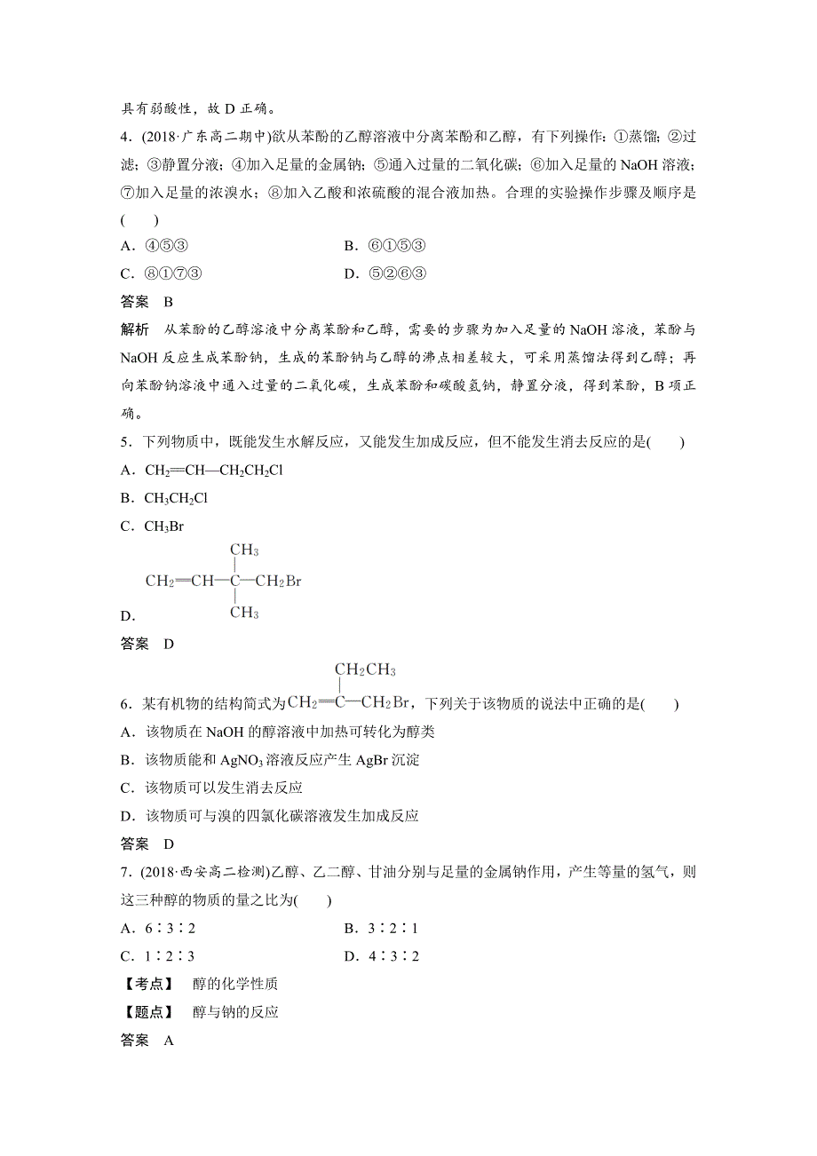 2019-2020学年新素养同步导学高中化学选修五苏教通用版文档：专题4 烃的衍生物 检测试卷（B） WORD版含答案.docx_第2页