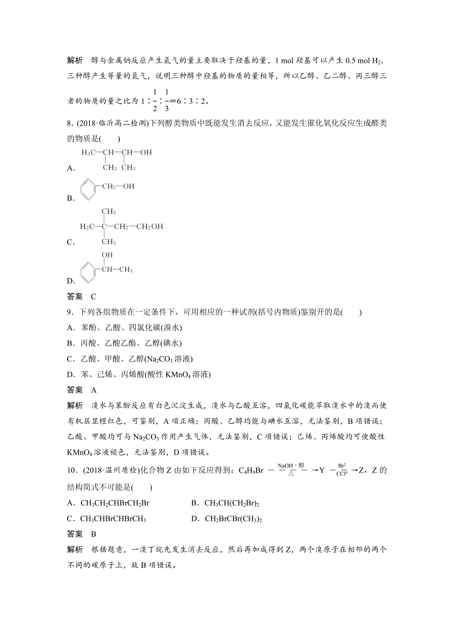 2019-2020学年新素养同步导学高中化学选修五苏教通用版文档：专题4 烃的衍生物 检测试卷（B） WORD版含答案.docx_第3页