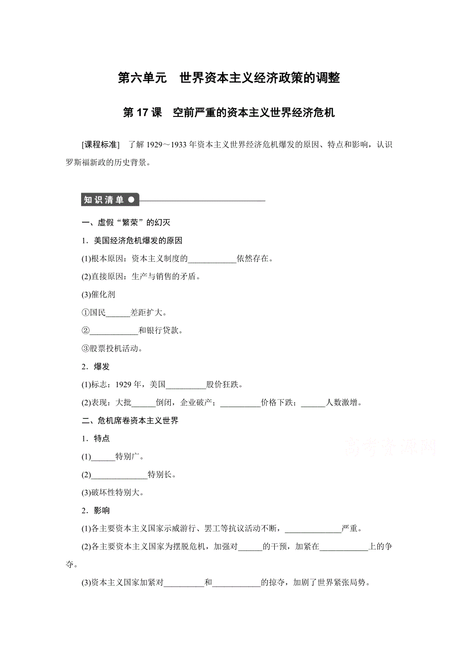 2016-2017学年高中历史（人教版必修二）课时作业：第17课 空前严重的资本主义世界经济危机 .docx_第1页