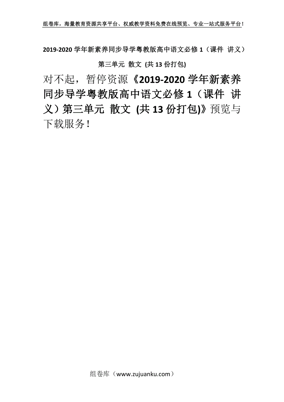 2019-2020学年新素养同步导学粤教版高中语文必修1（课件 讲义）第三单元 散文 (共13份打包).docx_第1页