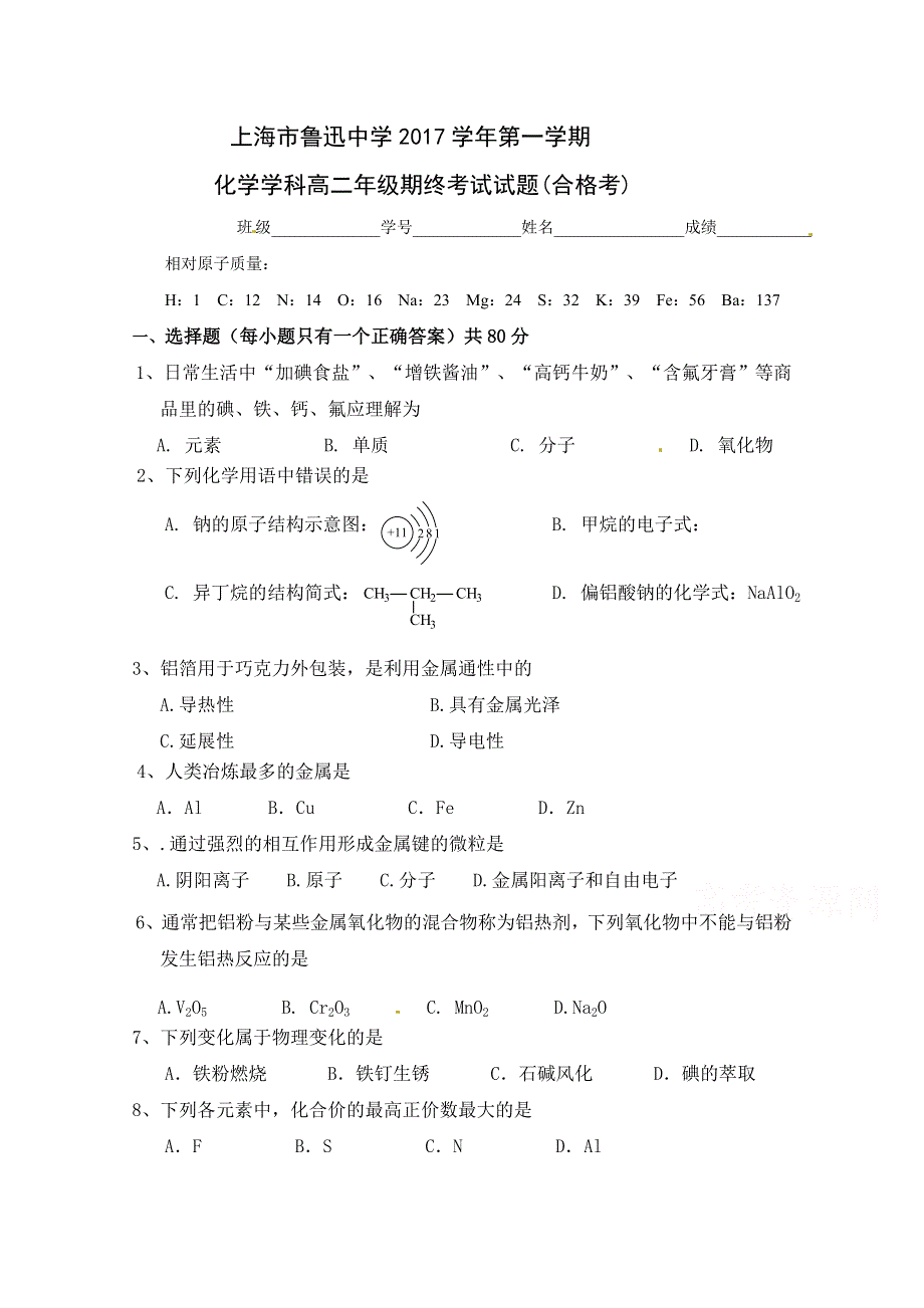 上海市鲁迅中学2017-2018学年高二上学期期末考试化学试题 WORD版含答案.doc_第1页