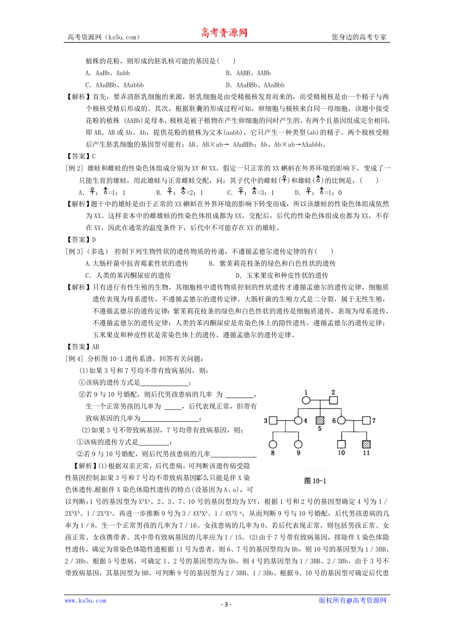 [旧人教]高三生物二轮复习专题十遗传的基本规律.doc_第3页