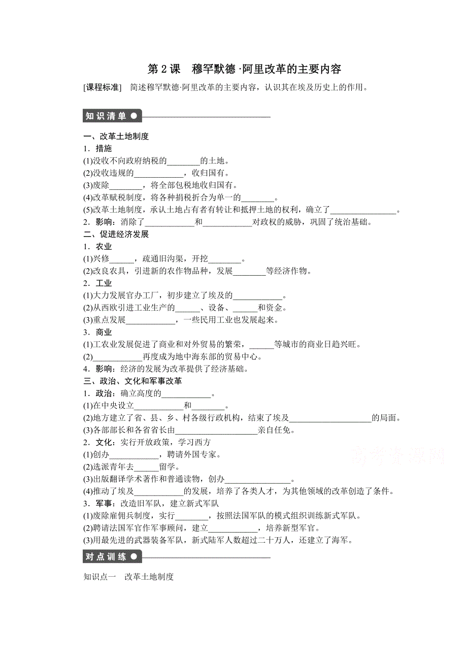 2016-2017学年高中历史（人教版选修一）课时作业：第六单元 穆罕默德 阿里改革 第2课 .docx_第1页