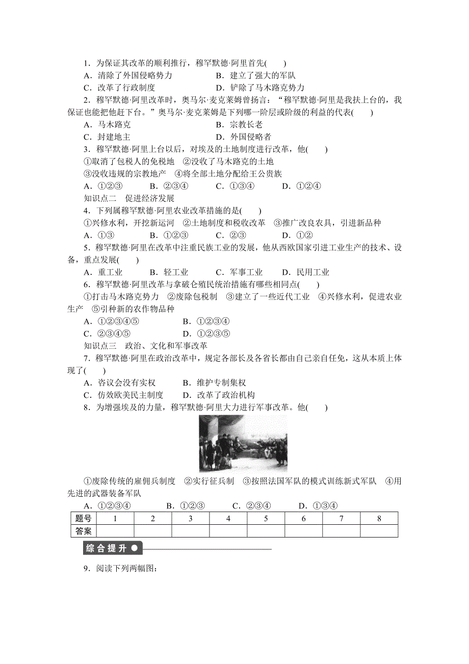 2016-2017学年高中历史（人教版选修一）课时作业：第六单元 穆罕默德 阿里改革 第2课 .docx_第2页