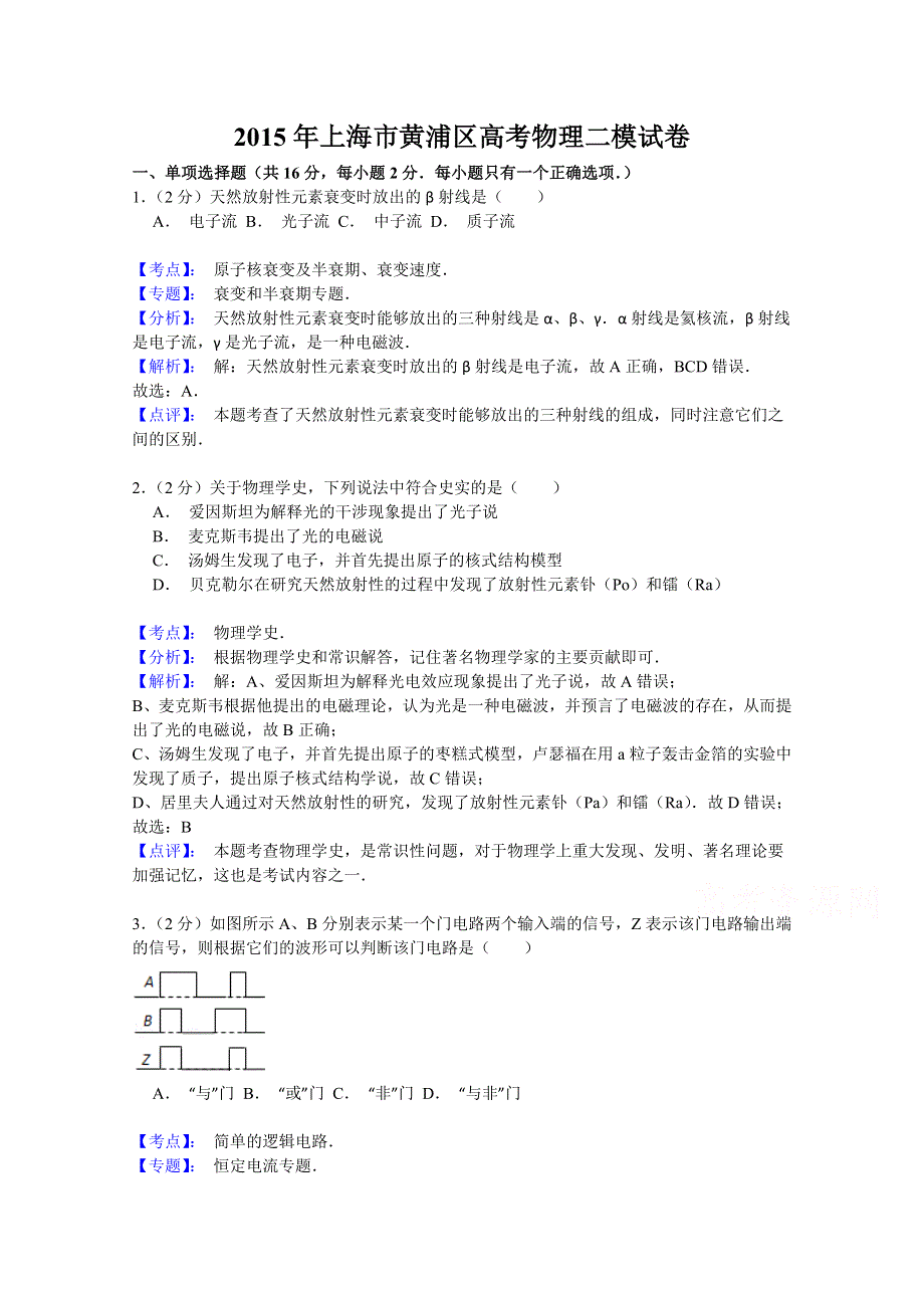 上海市黄浦区2015届高三4月模拟考试（二模）物理试题 WORD版含解析.doc_第1页