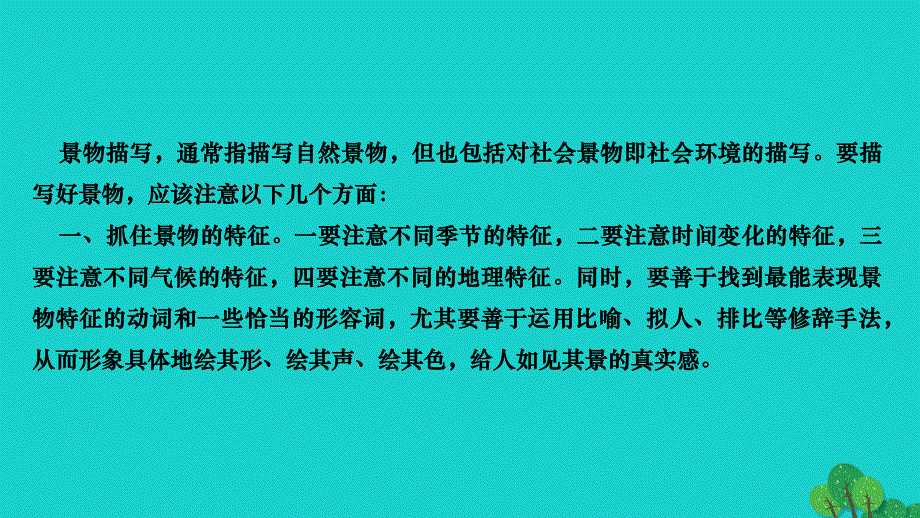 2022八年级语文上册 第三单元 写作 学习描写景物作业课件 新人教版.ppt_第3页