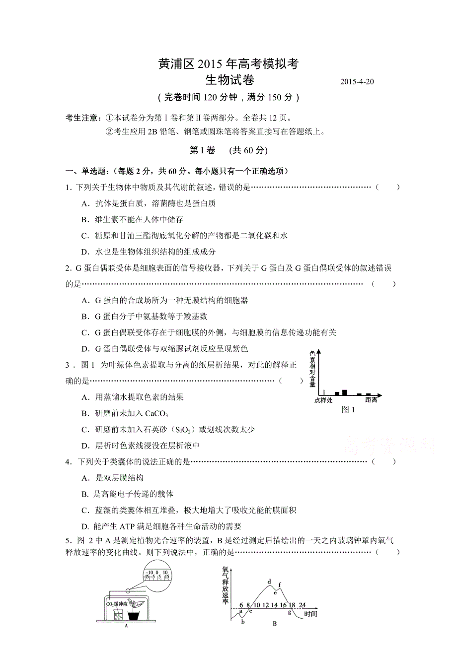 上海市黄浦区2015届高三下学期高考模拟考试生物试题 WORD版含答案.doc_第1页