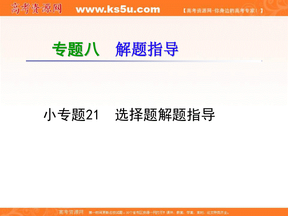 2012届高考新课标生物二轮总复习（湖南版）课件：专题8 小专题21 选择题解题指导（人教版）.ppt_第1页