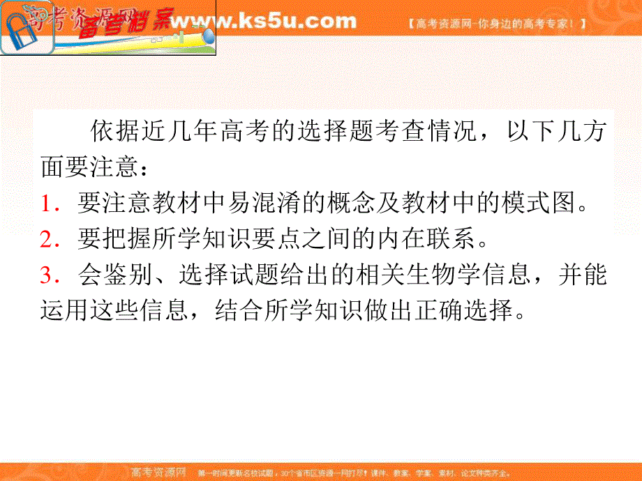 2012届高考新课标生物二轮总复习（湖南版）课件：专题8 小专题21 选择题解题指导（人教版）.ppt_第2页