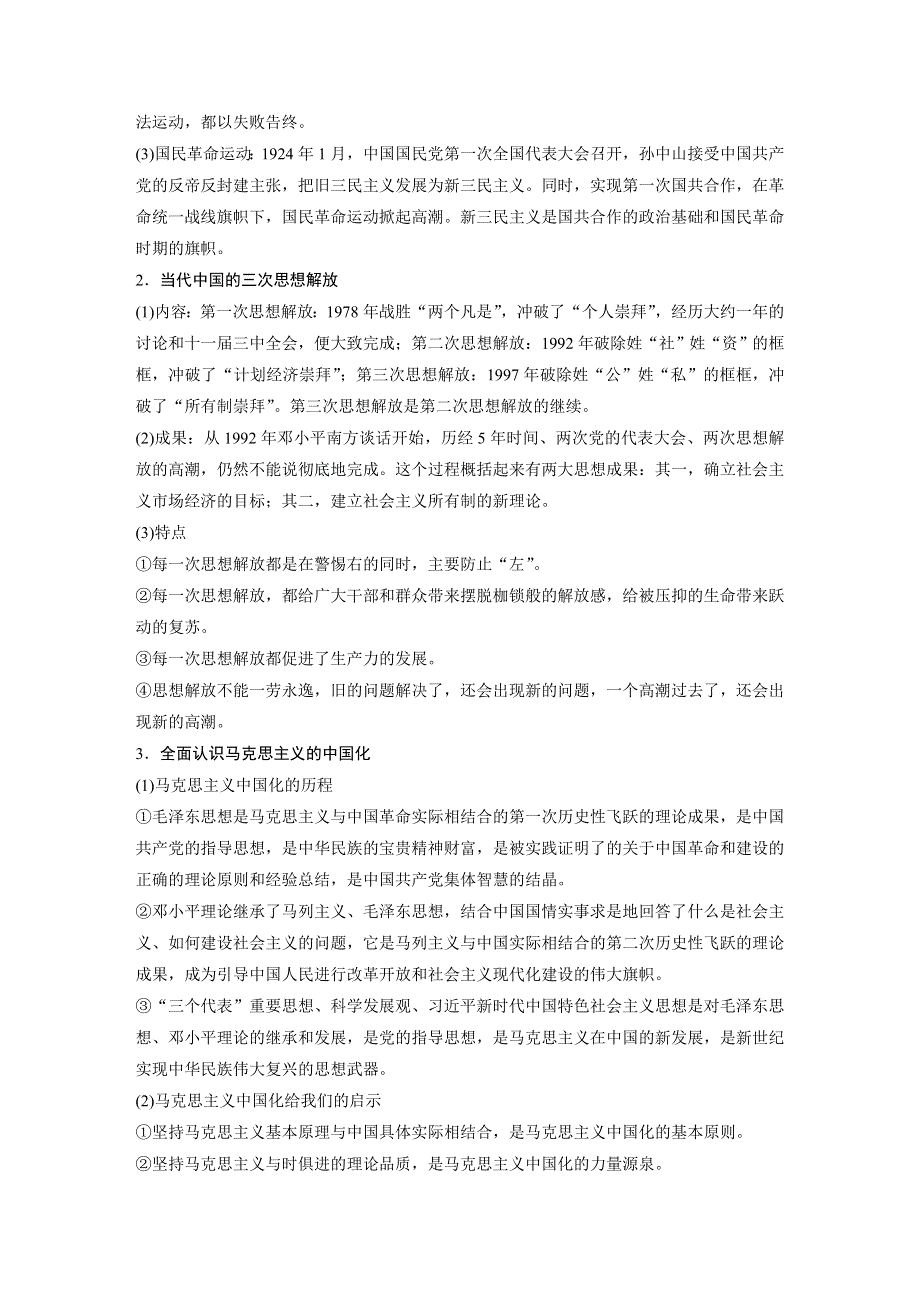 2019-2020学年新素养同步导学北师大版高中历史必修三文档：第4单元 20世纪以来中国的重大思想理论 单元学习总结 WORD版含答案.docx_第2页