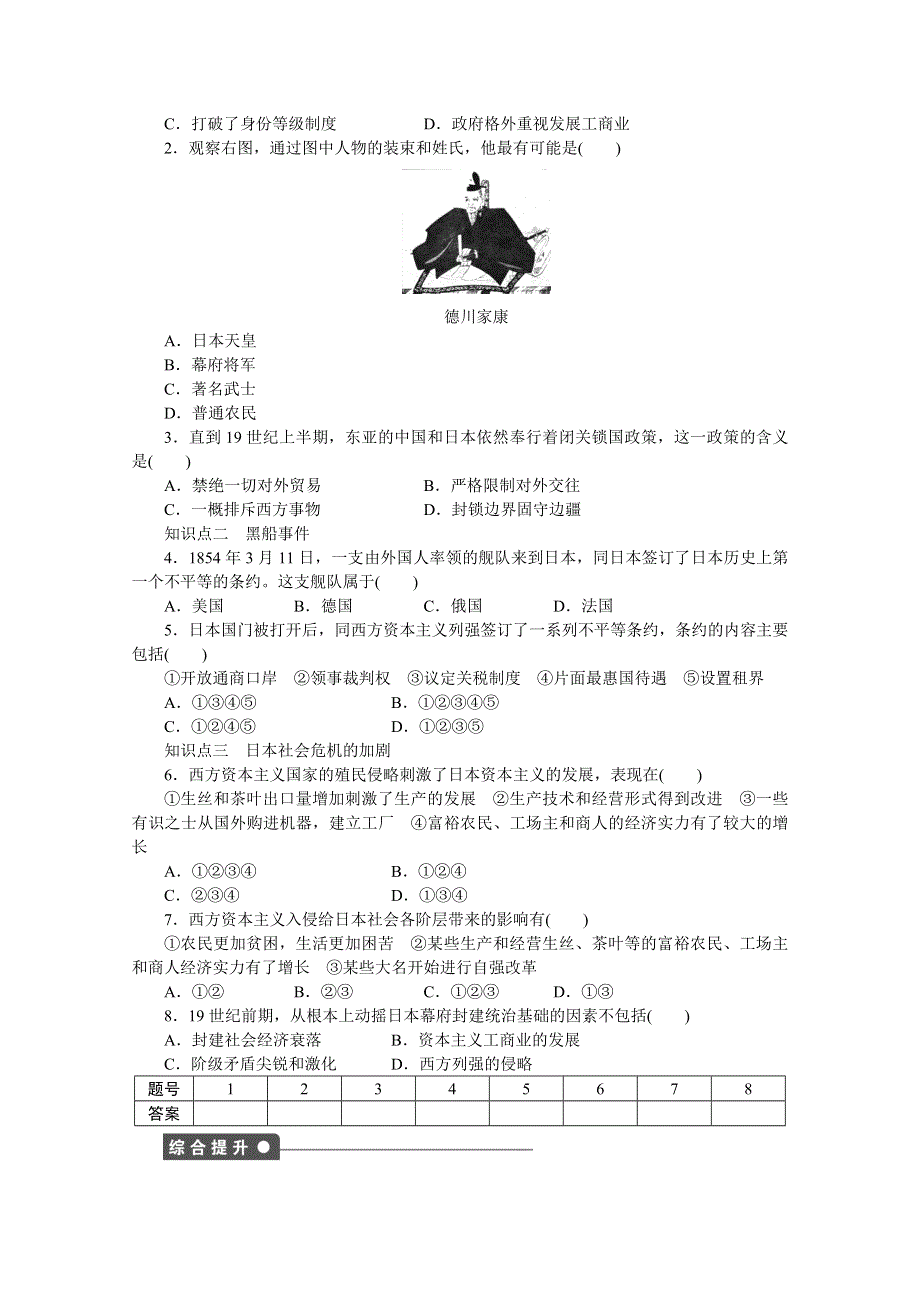 2016-2017学年高中历史（人教版选修一）课时作业：第八单元 日本明治维新 第1课 .docx_第2页