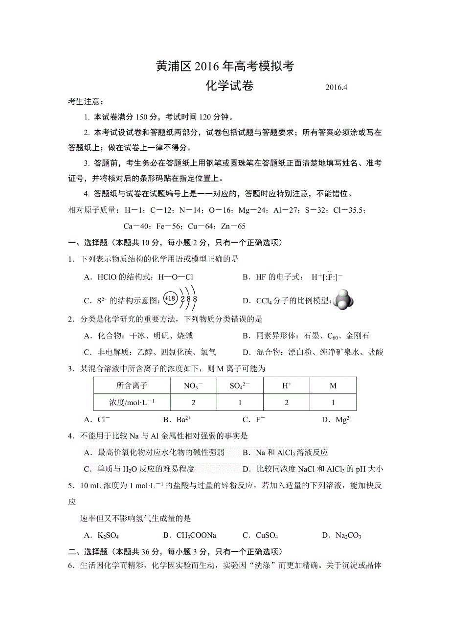 上海市黄埔区2016届高三4月（二模）考试化学试题 WORD版含答案.doc_第1页