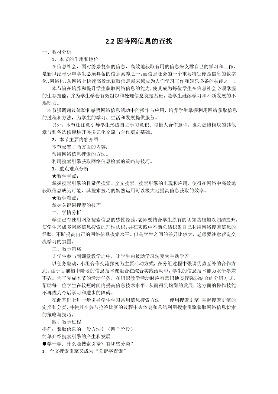 中信息技术__因特网信息的查找_教案.doc_第1页