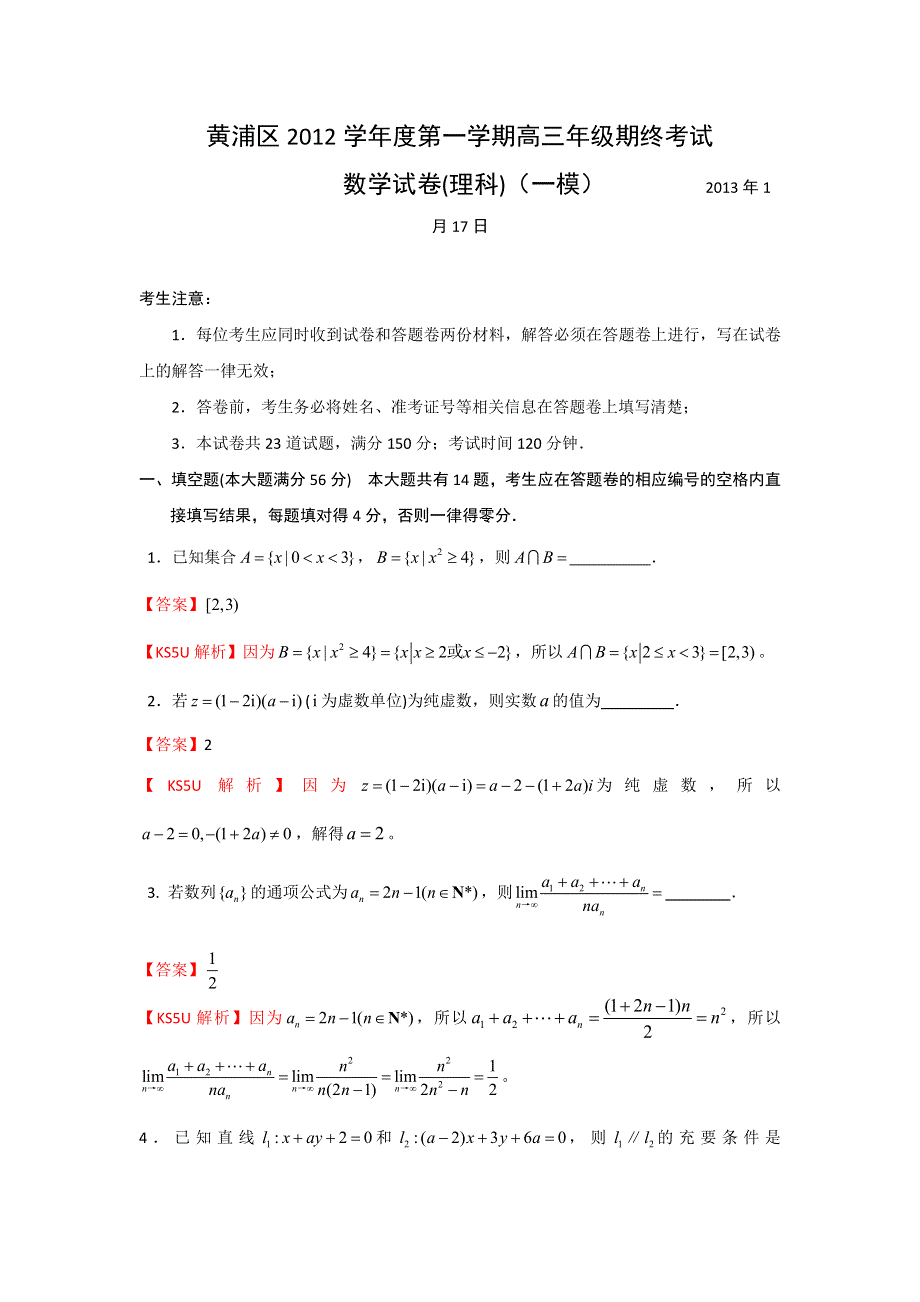 上海市黄浦区2013届高三上学期期末考试数学理试题.doc_第1页