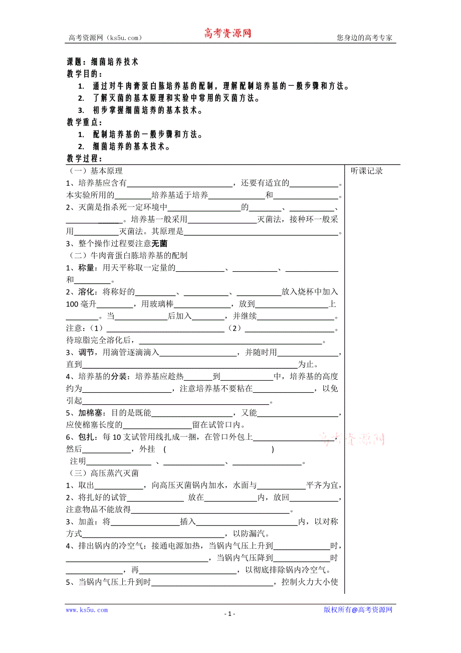 [旧人教]高三生物选修全一册细菌培养技术.doc_第1页