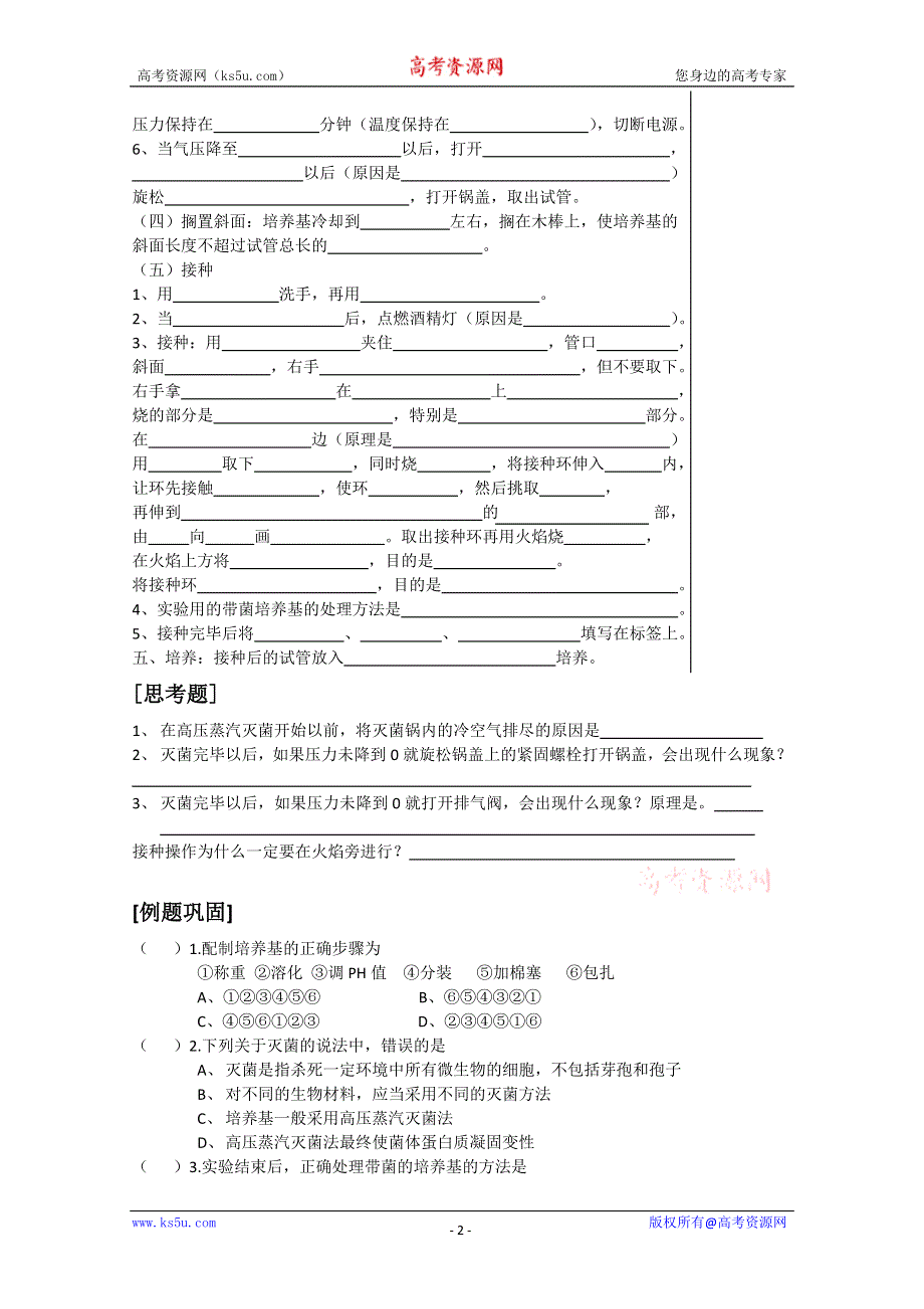 [旧人教]高三生物选修全一册细菌培养技术.doc_第2页