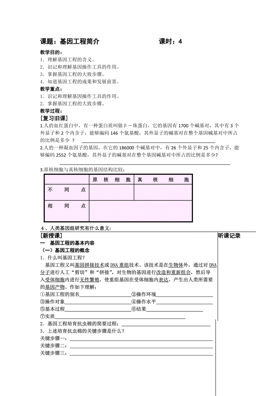 [旧人教]高三生物选修全一册基因工程简介（学生用）.doc_第1页