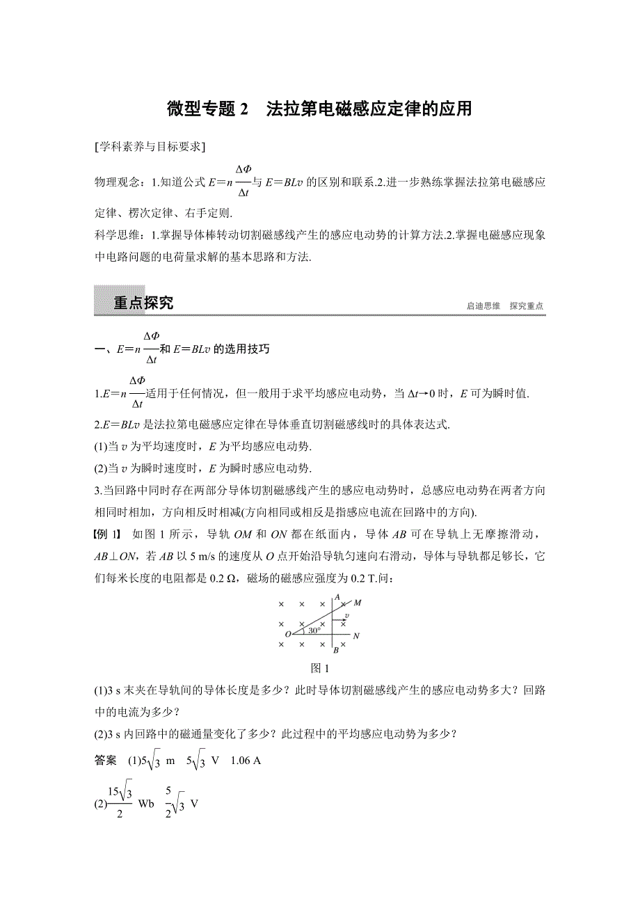 2019-2020学年新素养同步导学沪教版高中物理选修3-2文档：第1章 电磁感应与现代生活 微型专题2 WORD版含答案.docx_第1页