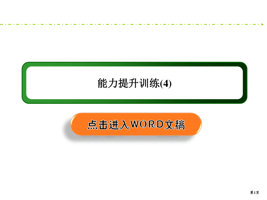 2020新课标高考化学二轮新讲练课件：能力提升训练4 氧化还原反应 .ppt_第1页