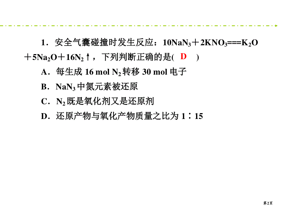 2020新课标高考化学二轮新讲练课件：能力提升训练4 氧化还原反应 .ppt_第2页