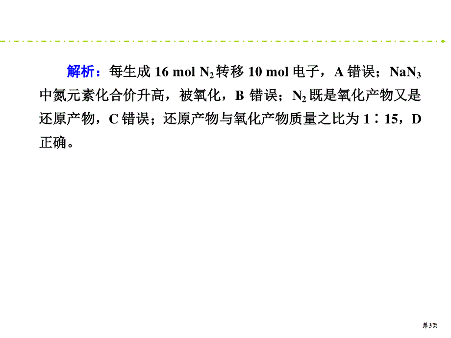 2020新课标高考化学二轮新讲练课件：能力提升训练4 氧化还原反应 .ppt_第3页